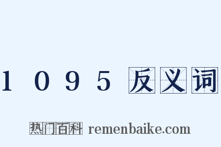 1095反义词是什么意思的图片
